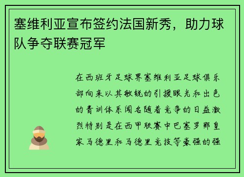 塞维利亚宣布签约法国新秀，助力球队争夺联赛冠军
