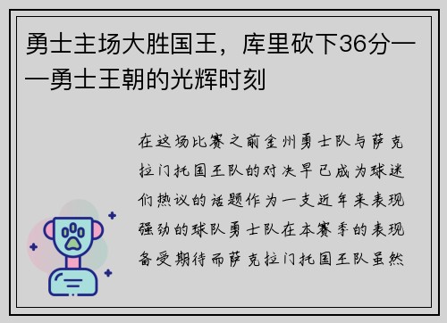 勇士主场大胜国王，库里砍下36分——勇士王朝的光辉时刻