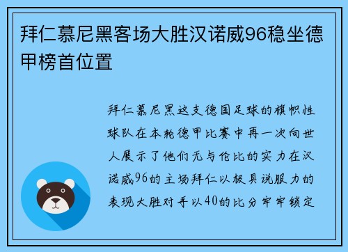 拜仁慕尼黑客场大胜汉诺威96稳坐德甲榜首位置