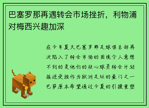 巴塞罗那再遇转会市场挫折，利物浦对梅西兴趣加深