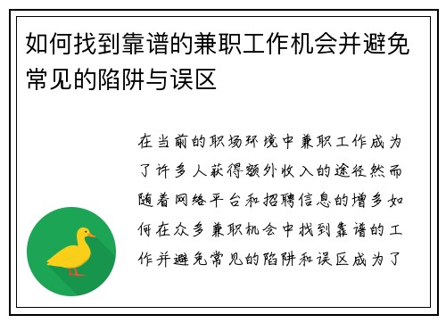 如何找到靠谱的兼职工作机会并避免常见的陷阱与误区