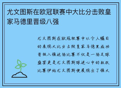 尤文图斯在欧冠联赛中大比分击败皇家马德里晋级八强