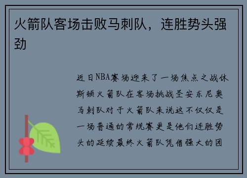 火箭队客场击败马刺队，连胜势头强劲