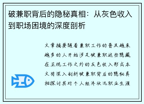 破兼职背后的隐秘真相：从灰色收入到职场困境的深度剖析