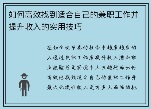 如何高效找到适合自己的兼职工作并提升收入的实用技巧