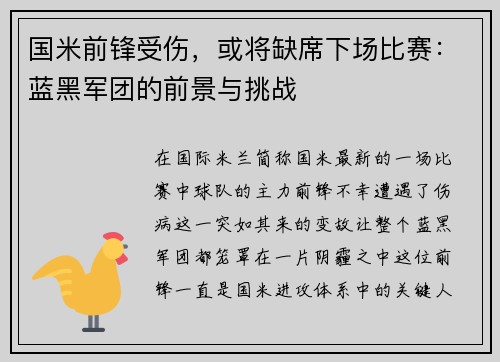 国米前锋受伤，或将缺席下场比赛：蓝黑军团的前景与挑战