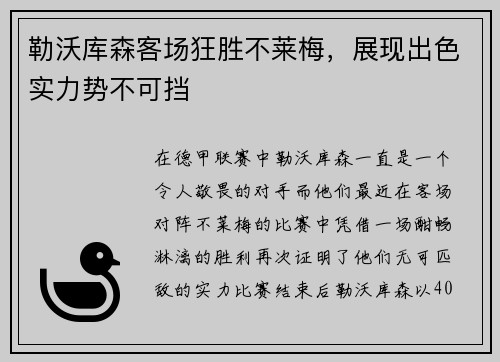 勒沃库森客场狂胜不莱梅，展现出色实力势不可挡