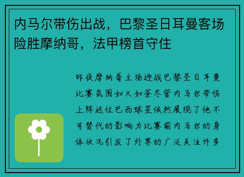 内马尔带伤出战，巴黎圣日耳曼客场险胜摩纳哥，法甲榜首守住