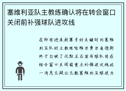 塞维利亚队主教练确认将在转会窗口关闭前补强球队进攻线