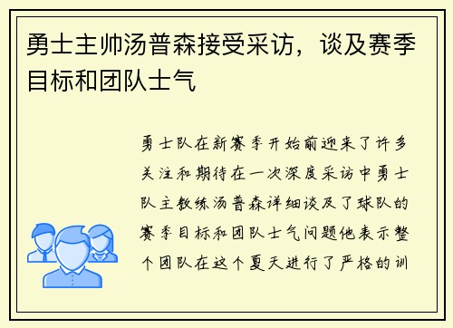 勇士主帅汤普森接受采访，谈及赛季目标和团队士气