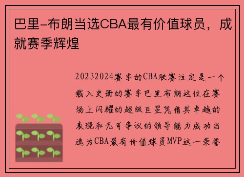 巴里-布朗当选CBA最有价值球员，成就赛季辉煌