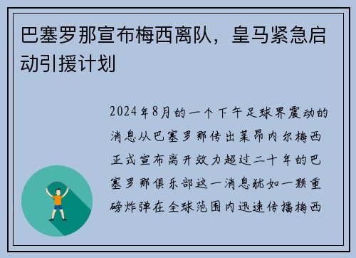 巴塞罗那宣布梅西离队，皇马紧急启动引援计划