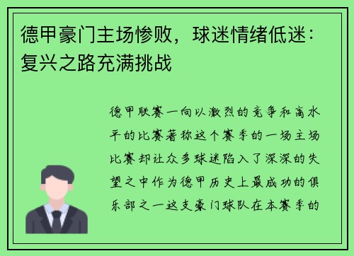 德甲豪门主场惨败，球迷情绪低迷：复兴之路充满挑战
