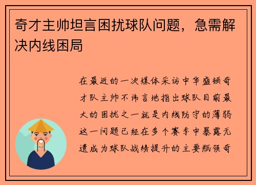 奇才主帅坦言困扰球队问题，急需解决内线困局