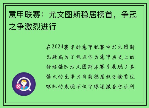 意甲联赛：尤文图斯稳居榜首，争冠之争激烈进行