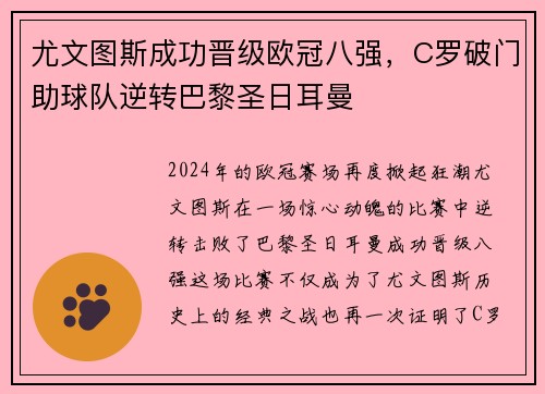 尤文图斯成功晋级欧冠八强，C罗破门助球队逆转巴黎圣日耳曼