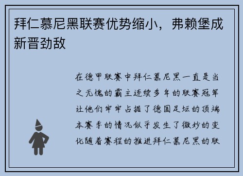 拜仁慕尼黑联赛优势缩小，弗赖堡成新晋劲敌