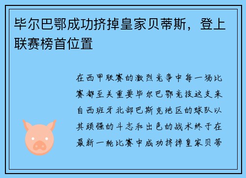 毕尔巴鄂成功挤掉皇家贝蒂斯，登上联赛榜首位置