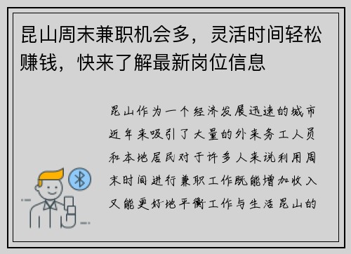 昆山周末兼职机会多，灵活时间轻松赚钱，快来了解最新岗位信息