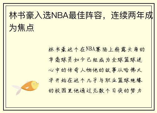 林书豪入选NBA最佳阵容，连续两年成为焦点