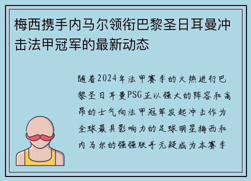 梅西携手内马尔领衔巴黎圣日耳曼冲击法甲冠军的最新动态
