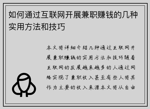 如何通过互联网开展兼职赚钱的几种实用方法和技巧