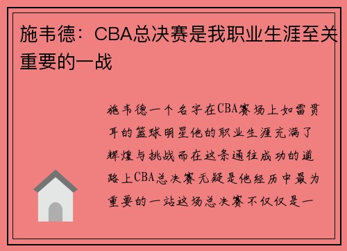 施韦德：CBA总决赛是我职业生涯至关重要的一战