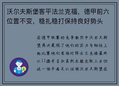 沃尔夫斯堡客平法兰克福，德甲前六位置不变，稳扎稳打保持良好势头