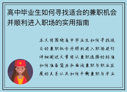 高中毕业生如何寻找适合的兼职机会并顺利进入职场的实用指南