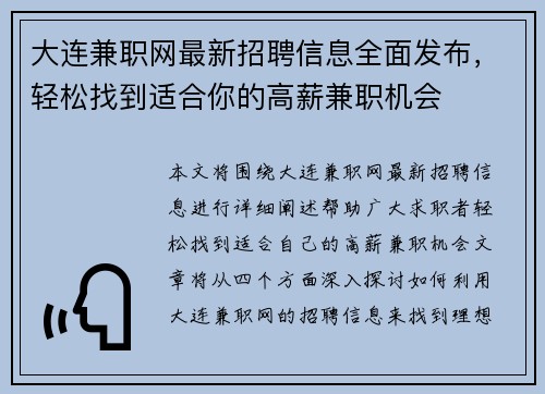 大连兼职网最新招聘信息全面发布，轻松找到适合你的高薪兼职机会
