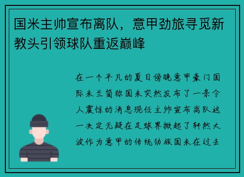 国米主帅宣布离队，意甲劲旅寻觅新教头引领球队重返巅峰