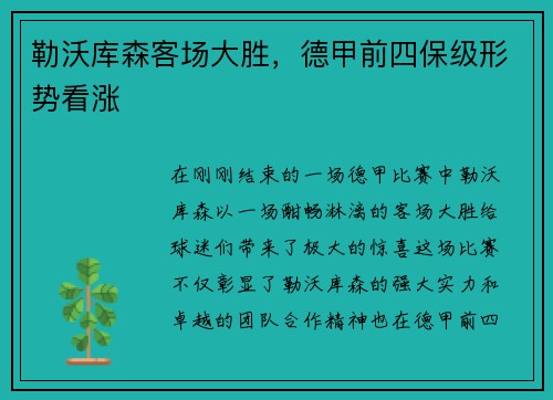 勒沃库森客场大胜，德甲前四保级形势看涨