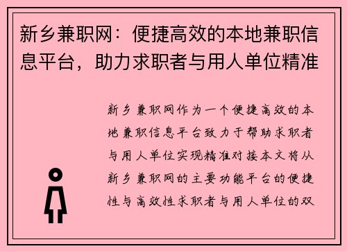 新乡兼职网：便捷高效的本地兼职信息平台，助力求职者与用人单位精准对接