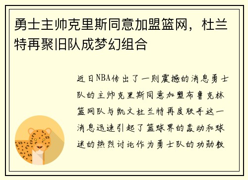 勇士主帅克里斯同意加盟篮网，杜兰特再聚旧队成梦幻组合