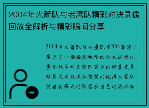 2004年火箭队与老鹰队精彩对决录像回放全解析与精彩瞬间分享