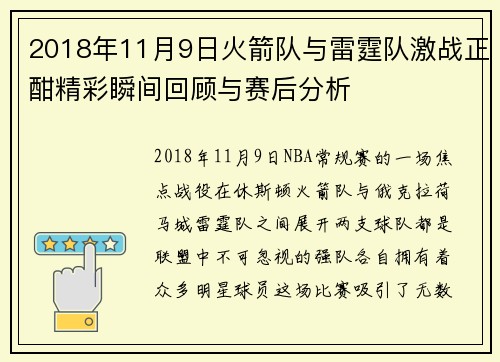 2018年11月9日火箭队与雷霆队激战正酣精彩瞬间回顾与赛后分析