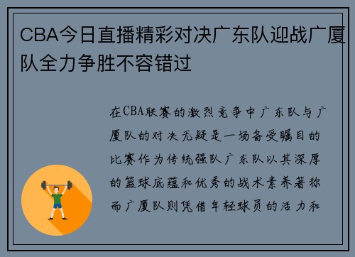 CBA今日直播精彩对决广东队迎战广厦队全力争胜不容错过