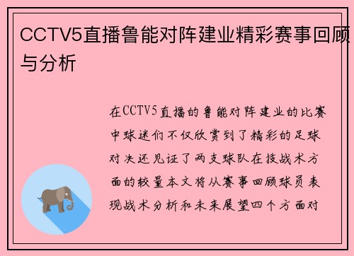 CCTV5直播鲁能对阵建业精彩赛事回顾与分析