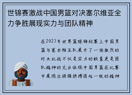 世锦赛激战中国男篮对决塞尔维亚全力争胜展现实力与团队精神