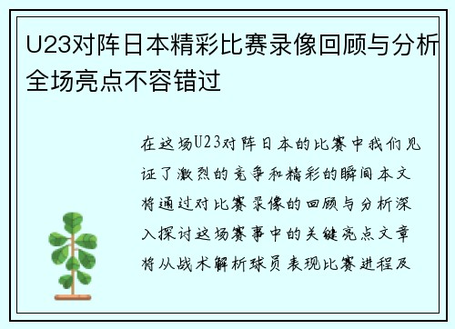 U23对阵日本精彩比赛录像回顾与分析全场亮点不容错过