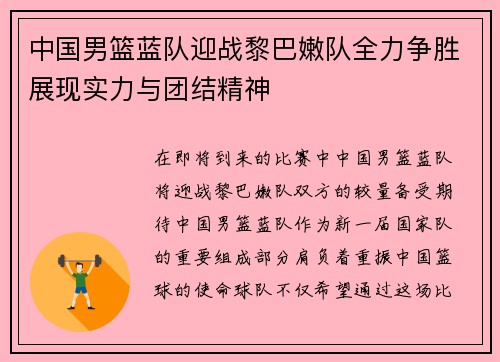 中国男篮蓝队迎战黎巴嫩队全力争胜展现实力与团结精神