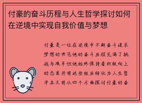 付豪的奋斗历程与人生哲学探讨如何在逆境中实现自我价值与梦想
