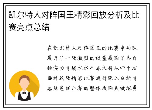 凯尔特人对阵国王精彩回放分析及比赛亮点总结