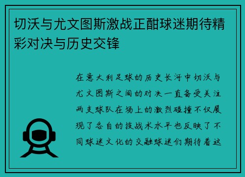切沃与尤文图斯激战正酣球迷期待精彩对决与历史交锋
