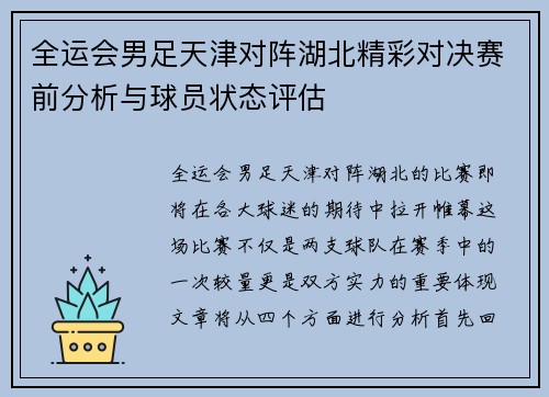 全运会男足天津对阵湖北精彩对决赛前分析与球员状态评估