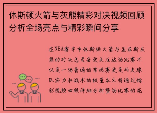 休斯顿火箭与灰熊精彩对决视频回顾分析全场亮点与精彩瞬间分享