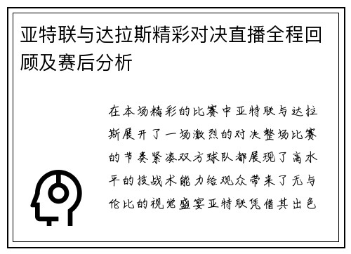亚特联与达拉斯精彩对决直播全程回顾及赛后分析