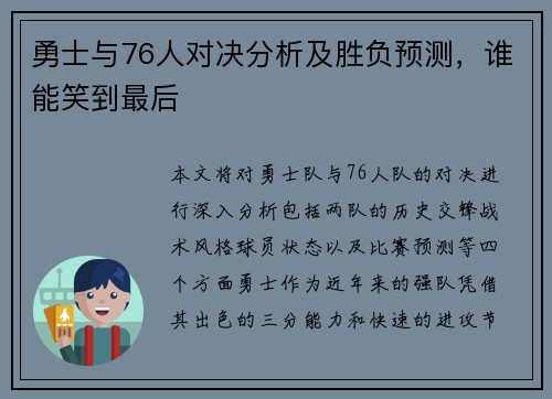 勇士与76人对决分析及胜负预测，谁能笑到最后