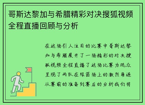 哥斯达黎加与希腊精彩对决搜狐视频全程直播回顾与分析