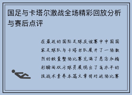 国足与卡塔尔激战全场精彩回放分析与赛后点评